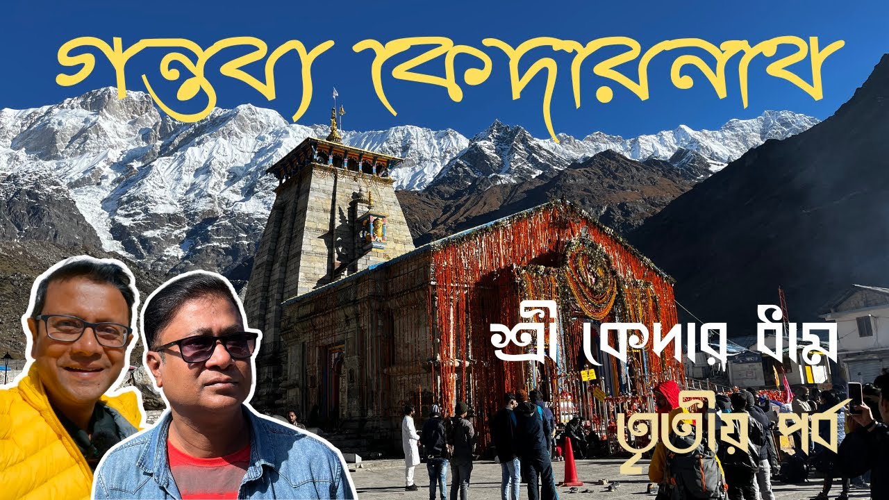 ঘুরে দেখুন Sree Kedarnath Dham | মন্দির চত্বরে থাকার জায়গার সন্ধান | দীপাবলির সন্ধ্যায় কেদারধাম
