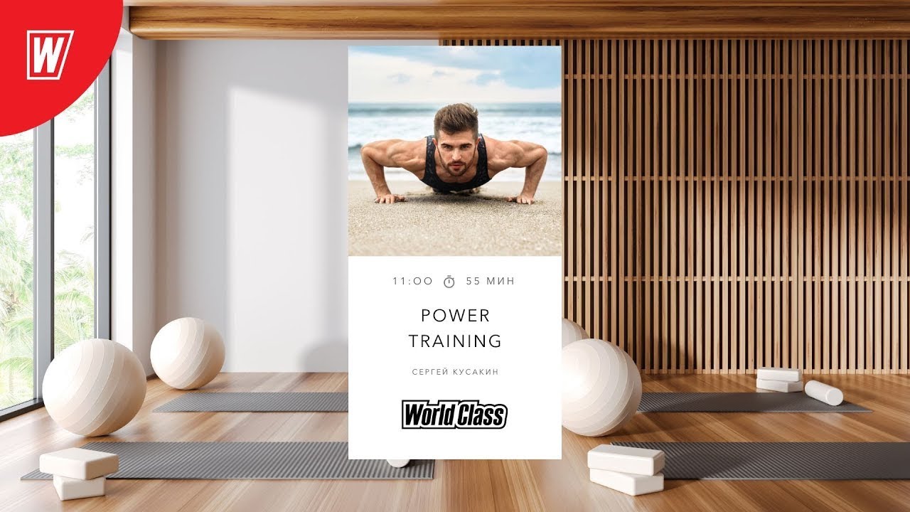POWER TRAINING с Сергеем Кусакиным | 21 сентября 2025 в 11.00 | Онлайн World Class