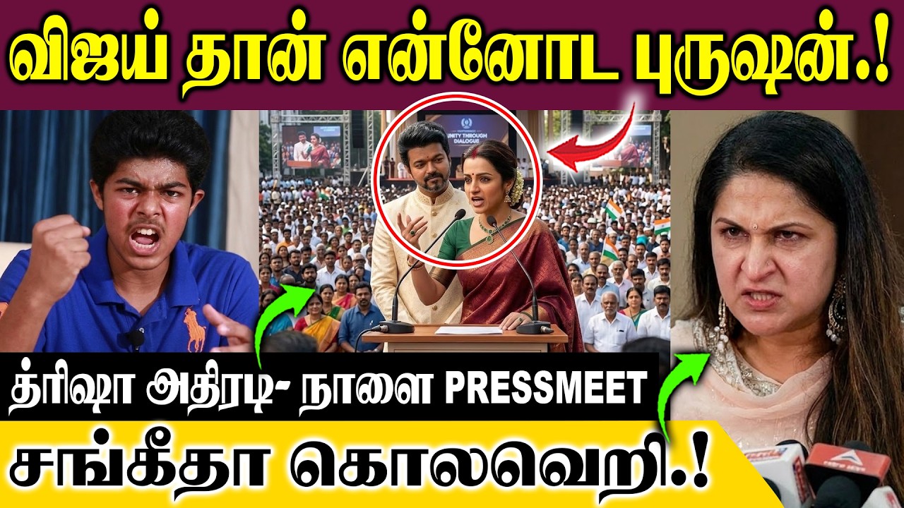 விஜய் தான் என்னோட புருஷன் த்ரிஷா அதிரடி- நாளை ப்ரஸ்மீட் சங்கீதா கொலவெறி.!