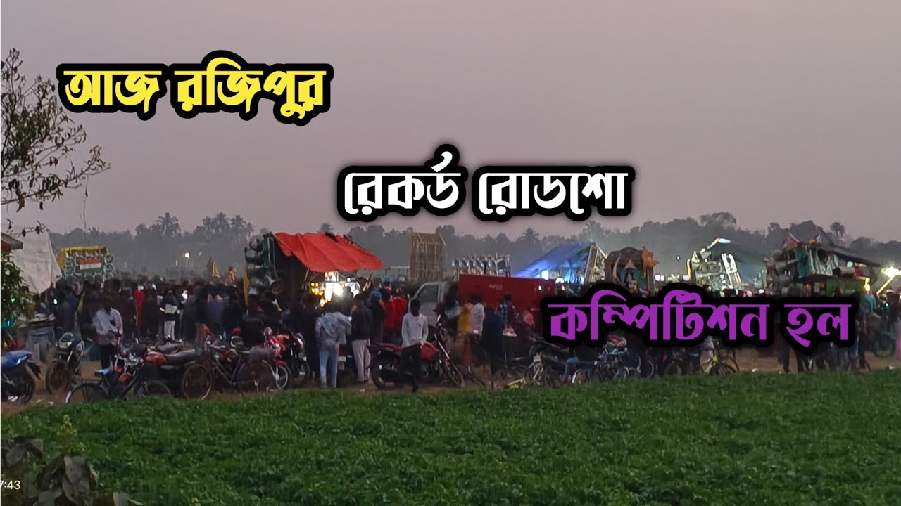 আজ রজিপুর রোডশো কম্পিটিশন সাউন্ড কিং❤সাউন্ড কিলার❤কোলে সাউন্ড❤মান্ডি সাউন্ড❤রনি সাউন্ড❤সাউন্ড মাফিয়
