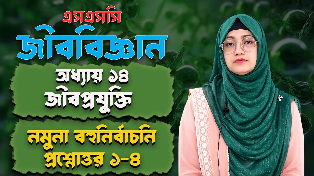 নমুনা প্রশ্ন বহুনির্বাচনি ১-৪ | জীব প্রযুক্তি অধ্যায় ১৪ | এসএসসি জীববিজ্ঞান | SSC Biology Chapter 14