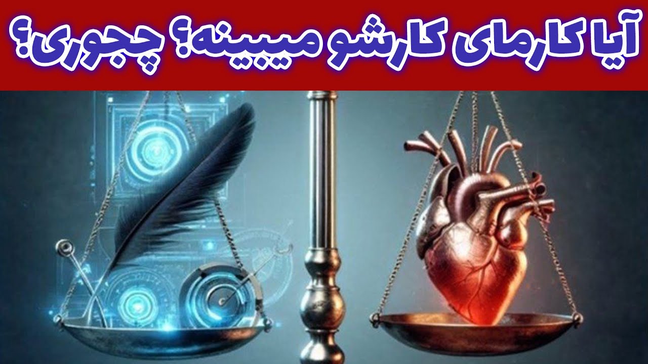 لوتوس تاروت - آیا کارمای کارشو میبینه؟ چجوری؟
