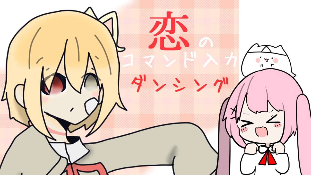 【恋コマ】自作フリーゲームを自分で実況します。＊きゃっきゃっ注意