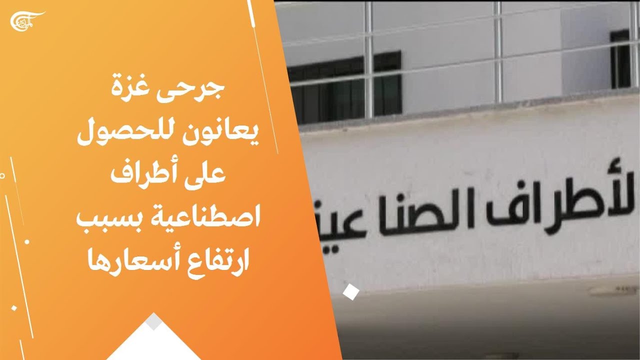 جرحى غزة يعانون للحصول على أطراف اصطناعية بسبب ارتفاع أسعارها
