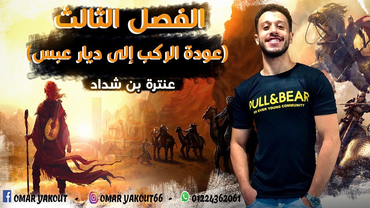 ملخص الفصل الثالث قصة : (عنترة بن شداد)