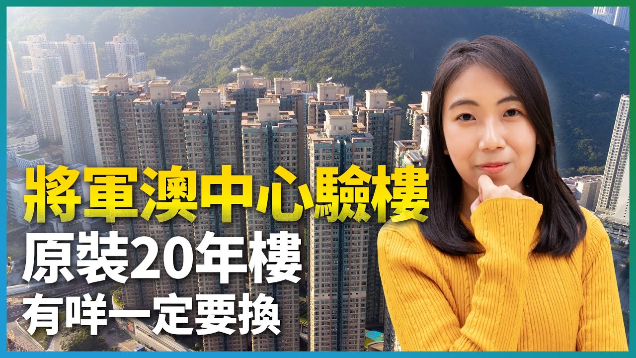 將軍澳中心驗樓｜原裝20年樓有咩一定要換?｜揭曉地毯真正用途｜業主撈底平100萬元買2房｜新地｜恒地｜易發睇樓團｜開箱X驗樓