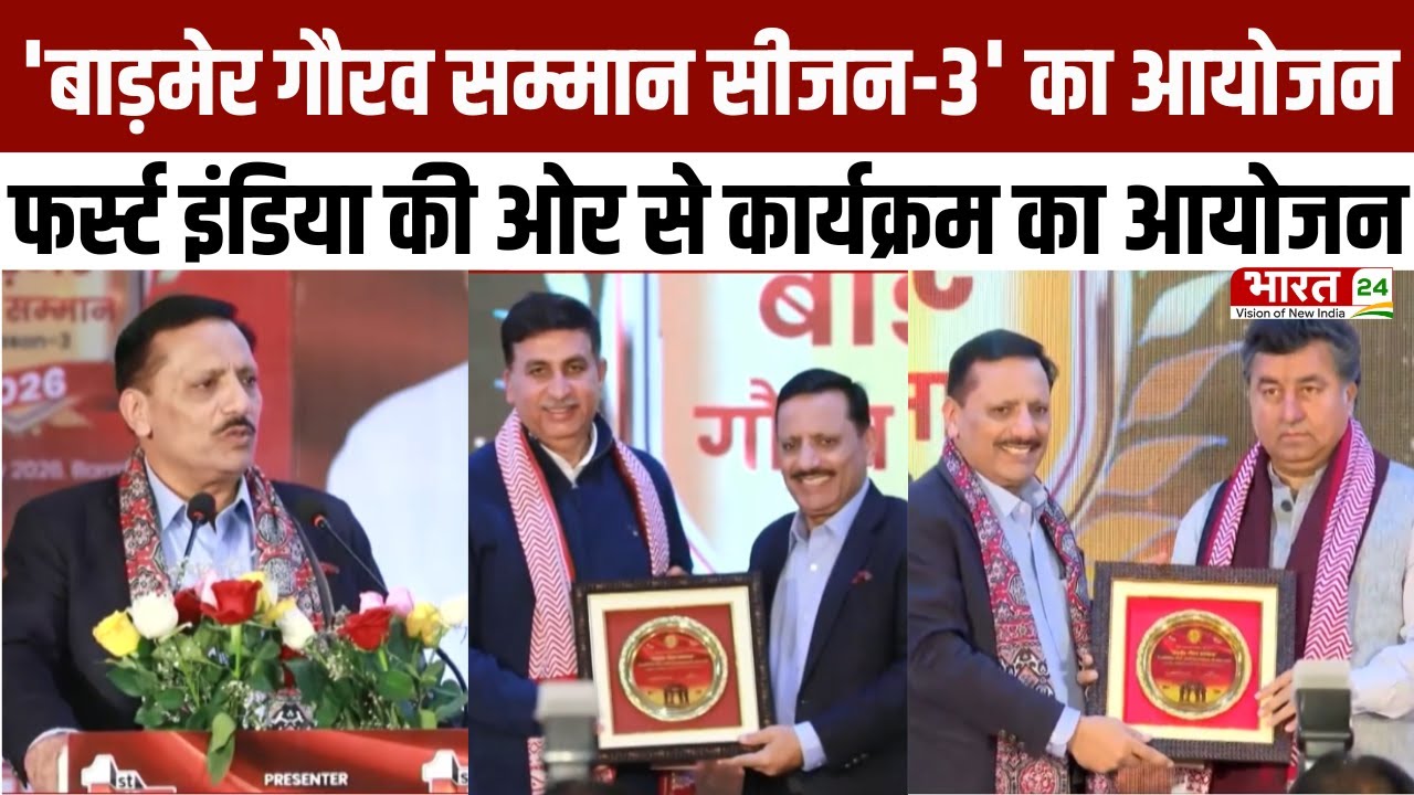 Barmer Gaurav Samman 2026: 'बाड़मेर गौरव सम्मान सीजन-3' का आयोजन,First India News की ओर से कार्यक्रम