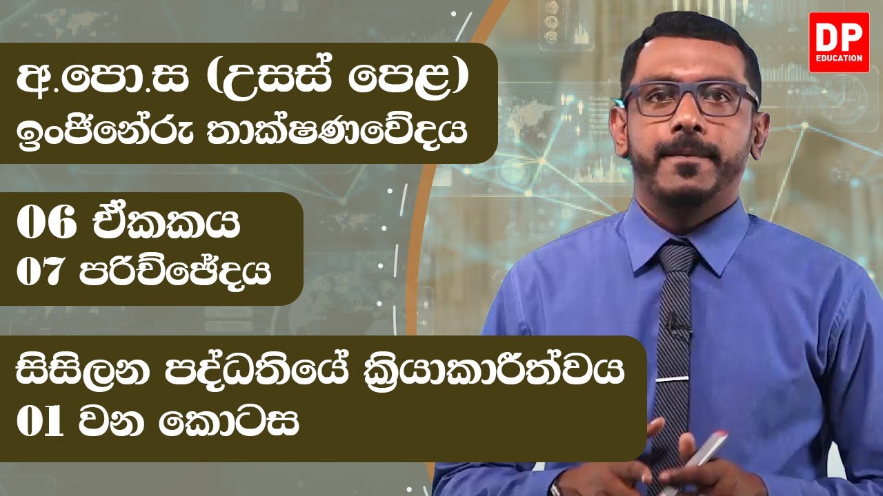 06 ඒකකය  -  සිසිලන පද්ධතියේ ක්‍රියාකාරීත්වය  ( 07 පරිච්ඡේදය) |  01 කොටස | AL ET Unit 06 | Chapter 07
