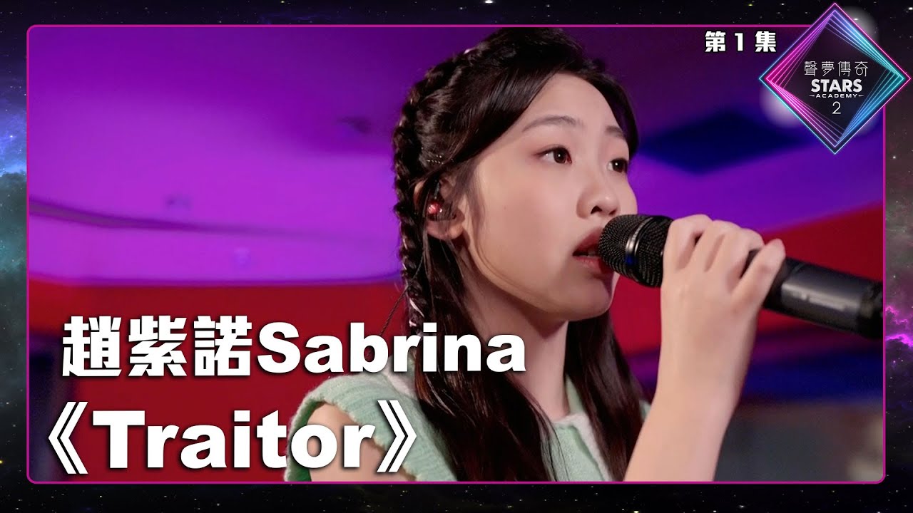 聲夢傳奇2 第1集 丨學員試唱完整純享版丨趙紫諾Sabrina演唱《 Traitor 》丨趙紫諾Sabrina丨Traitor
