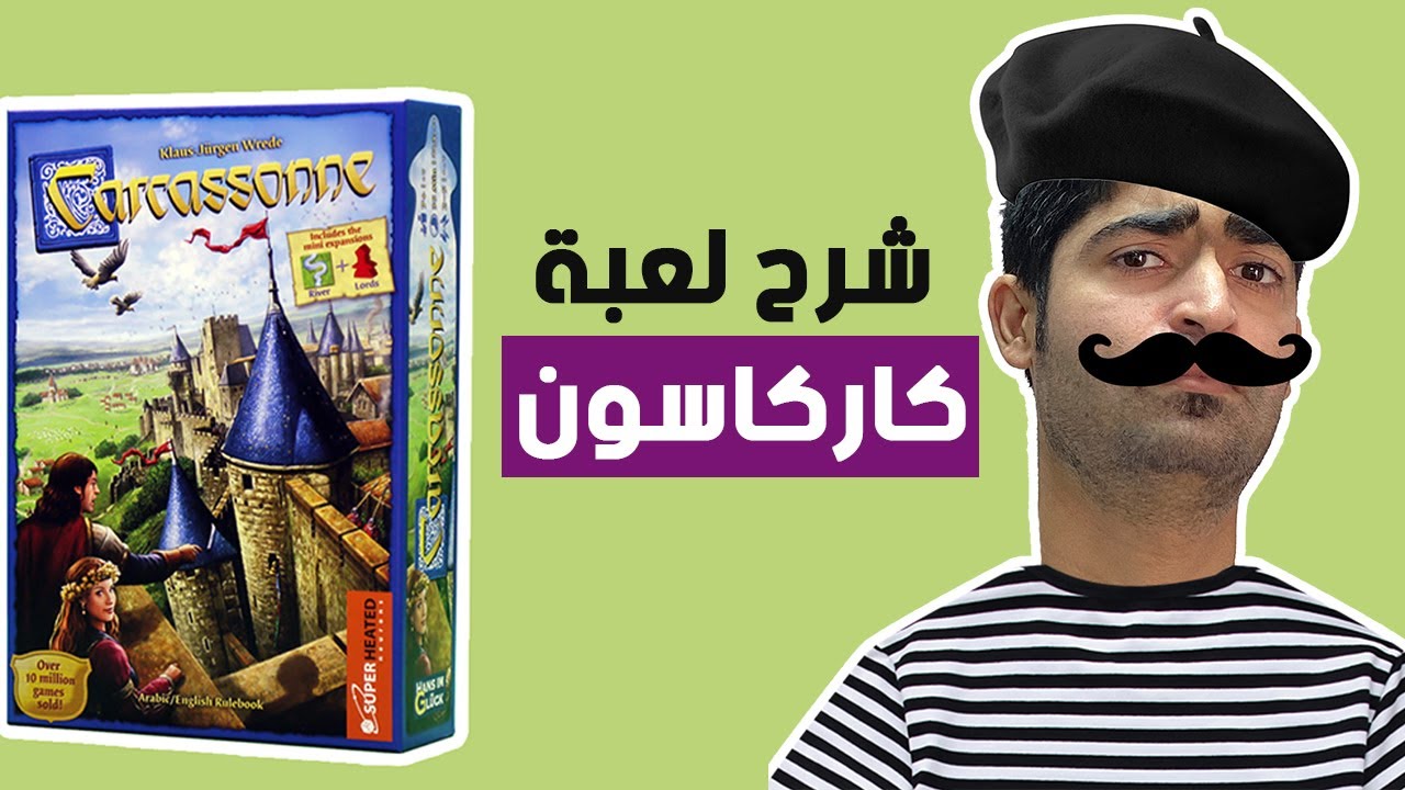 شرح لعبة كاركاسون الشهيرة