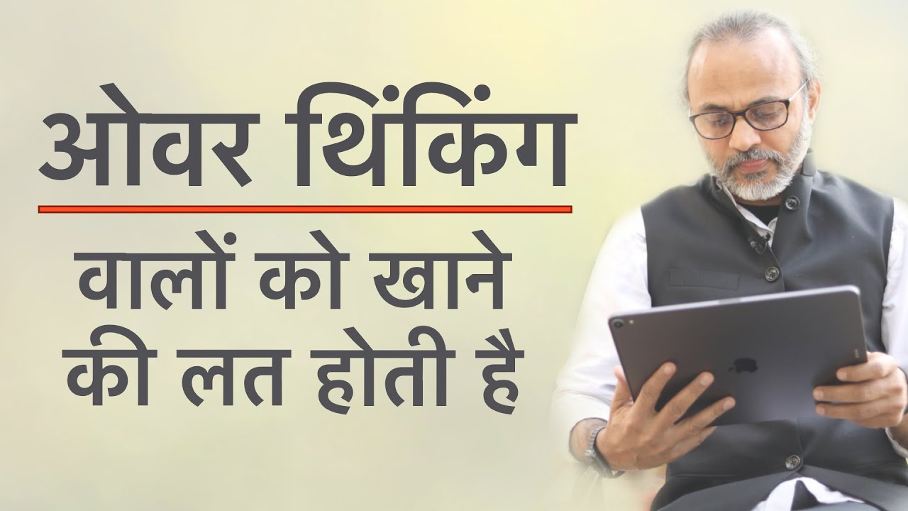 Overthinking Brain’s Food Addiction | ओवर थिंकिंग करने वालों को खाने की लत होती है |