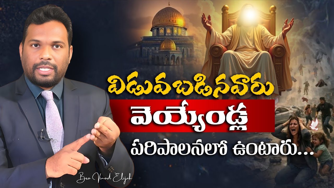 విడవబడినవారు 1000 సంవత్సరాల పాలనలో ఉంటారు...