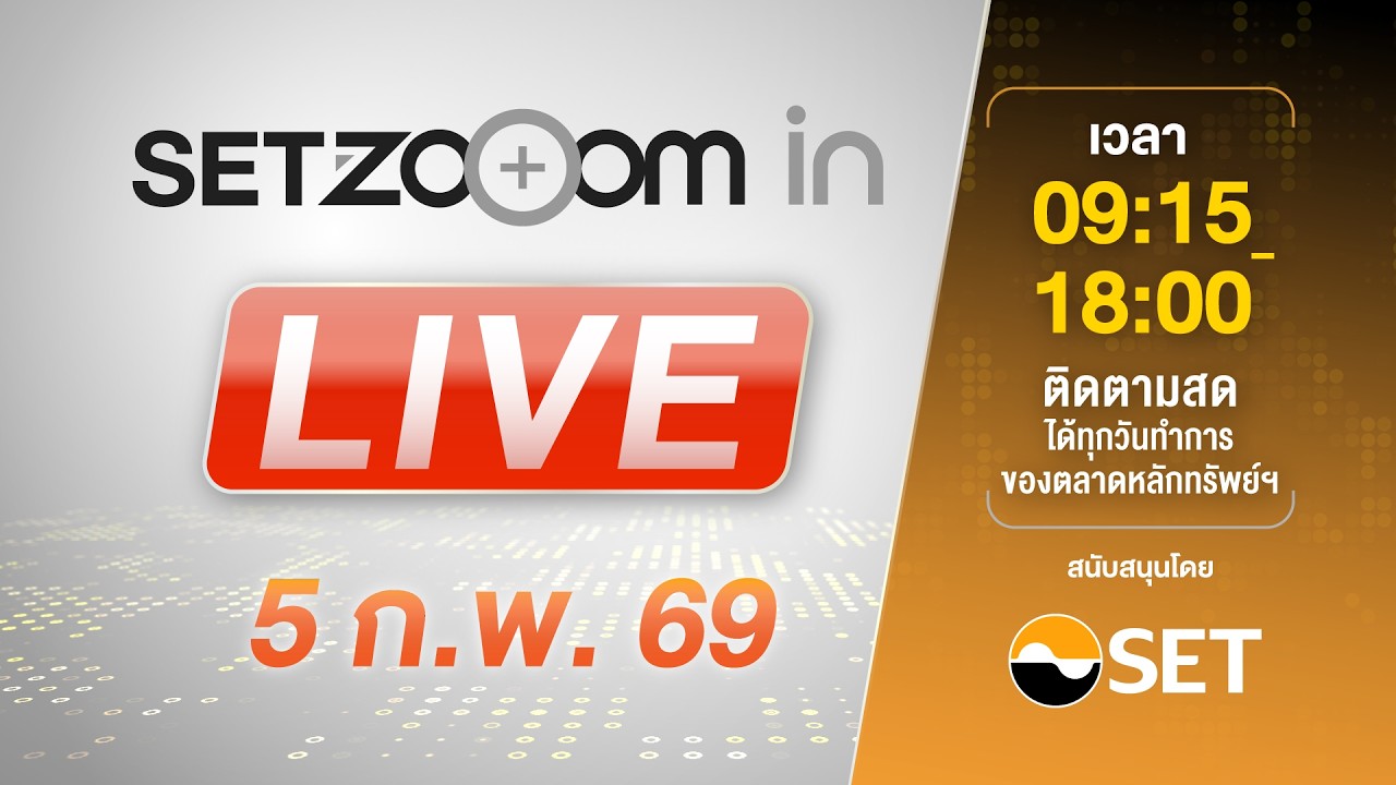 🔴 LIVE | Link เดียว รับชมทั้งวัน SET Zooom in [5/1/26]