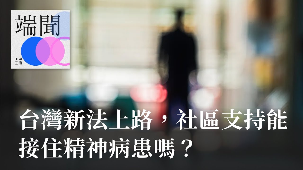 台灣新法上路，社區支持能接住精神病患嗎？