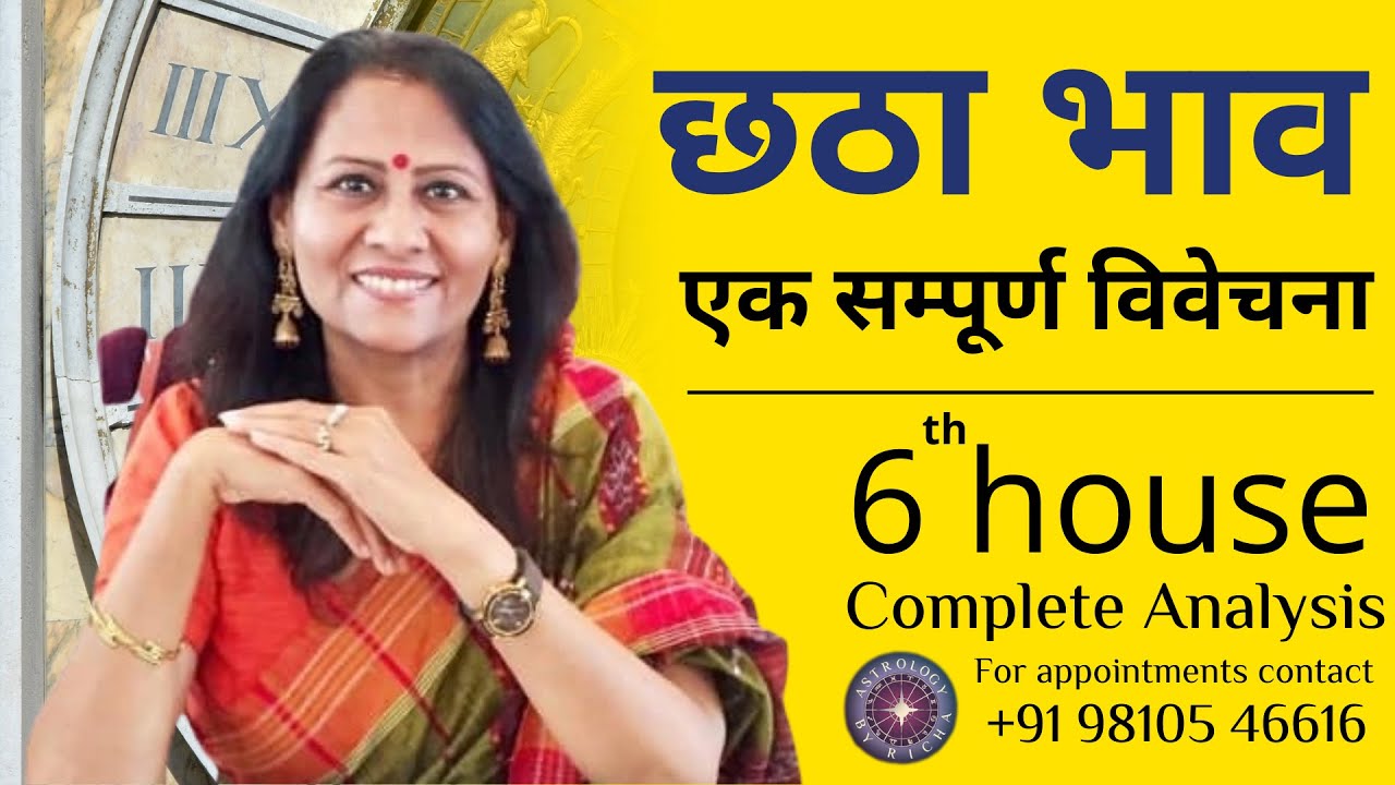 छठा भाव: एक सम्पूर्ण विवेचना | 6th house Complete Analysis | Dr Richa Shukla