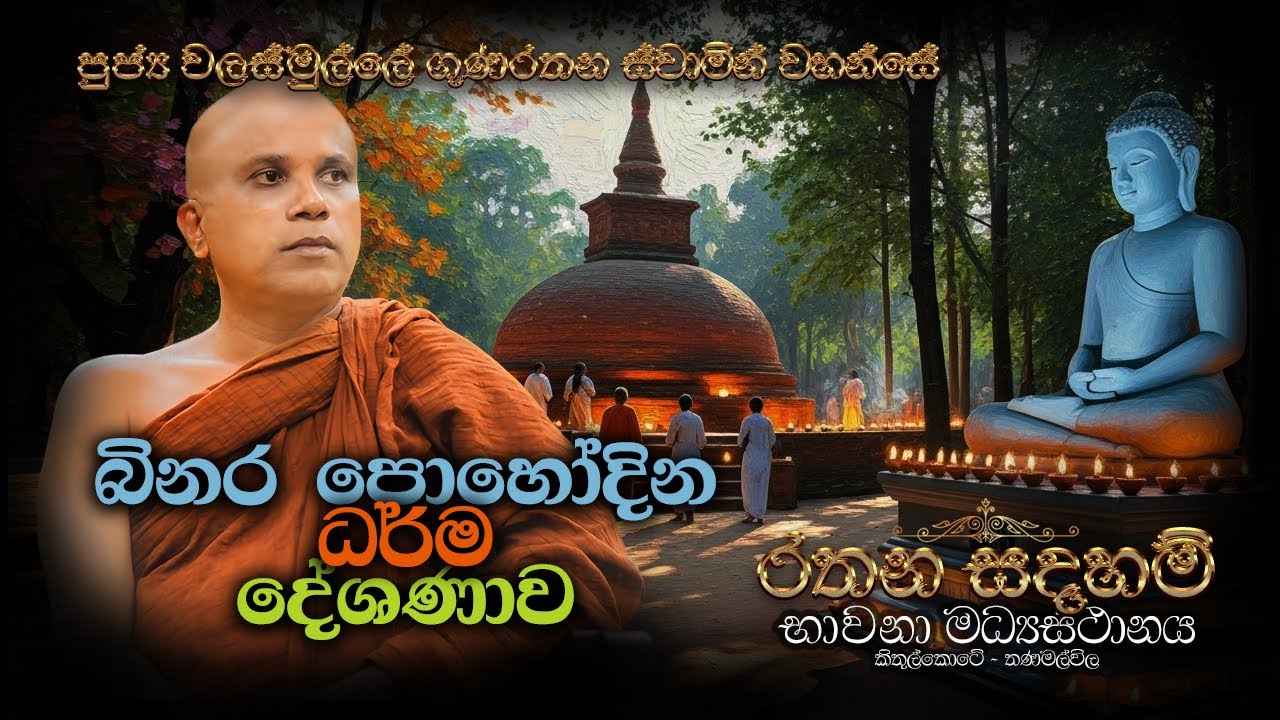 Ven Walasmulle Gunarathana Thero - බිනර පොහෝ දින පළමු ධර් ම දේශනාව