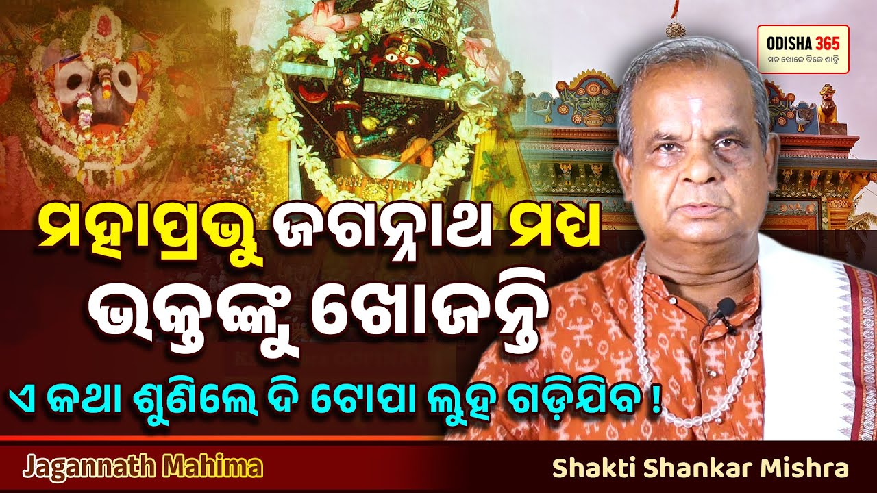 ଭକ୍ତଙ୍କୁ କେମିତି ଖୋଜନ୍ତି ଜଗନ୍ନାଥ ଶୁଣିଲେ ଦିଟୋପା ଲୁହ ଗଡ଼ିଯିବ | Jagannath Mahima | Shakti Shankar Mishra