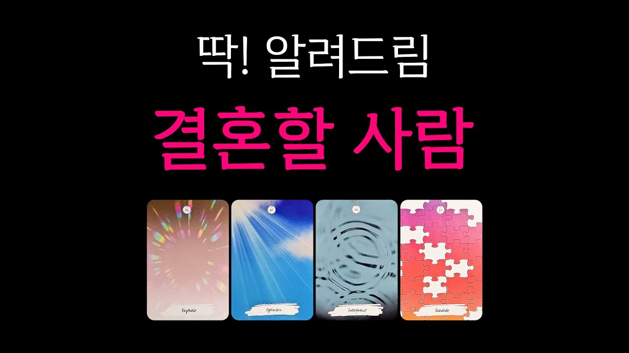 [타로] 당신과 결혼할 사람✨️