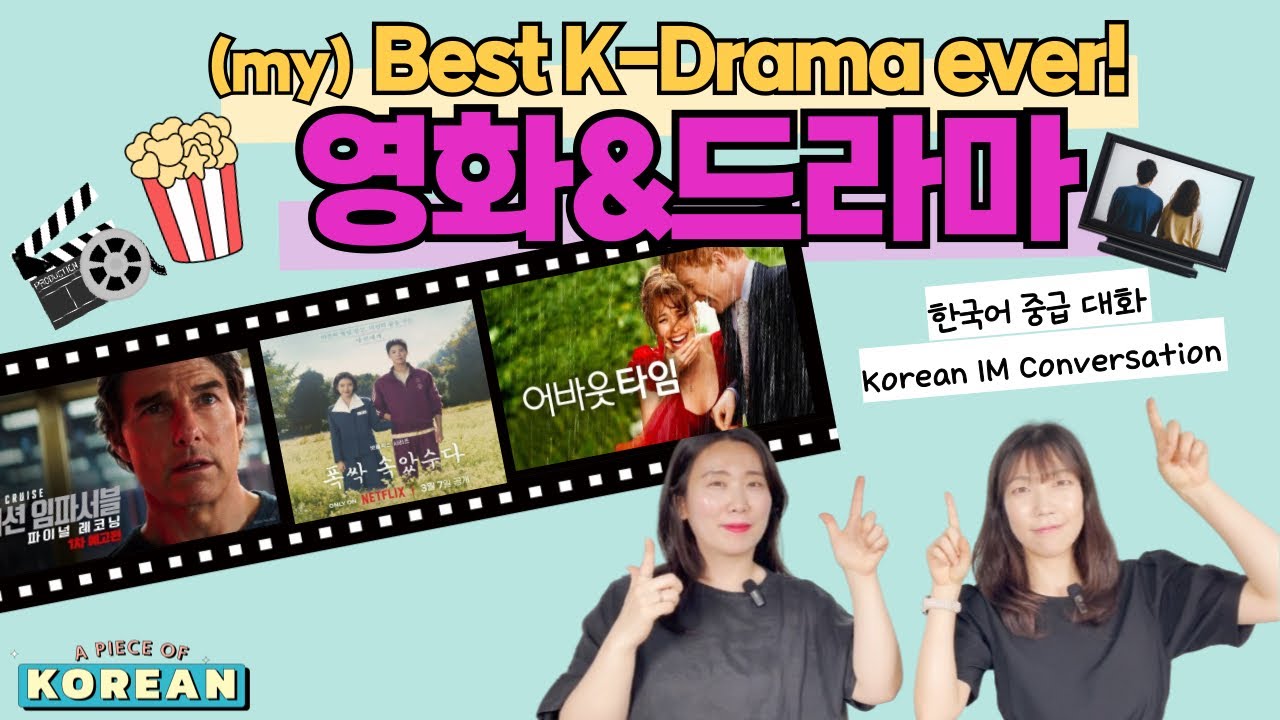 CC: KR 【중급 말하기】 한국 영화, 한국 드라마 좋아하세요?⎜Korean Conversation ⎜한국어 말하기 중급