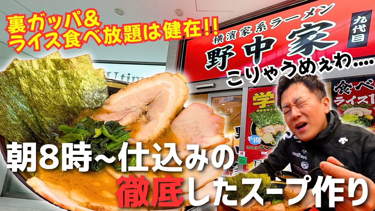 【家系ラーメン】出店ラッシュが止まらない！野中家の新店舗を仕込みから潜入してきた！！【埼玉・浦和/ラーメン】