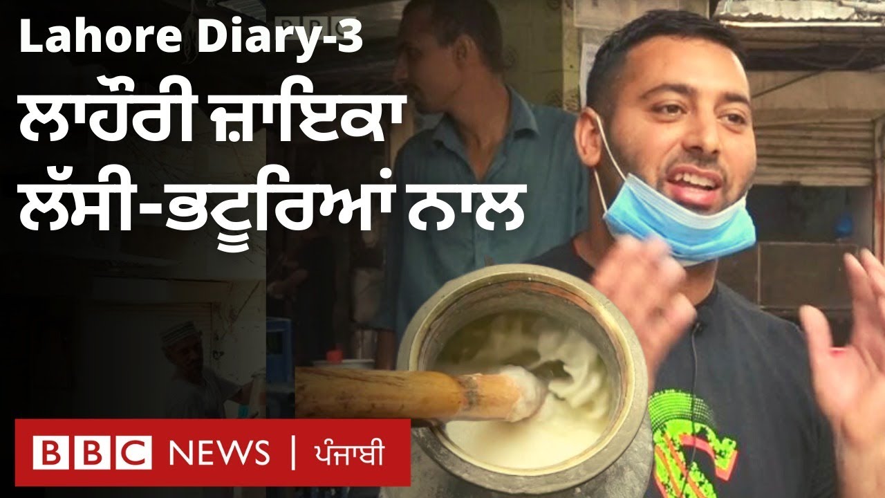 Lahore diary-3: ਨਾਸ਼ਤੇ ਦਾ ਸੁਆਦ ਲੱਸੀ ਅਤੇ ਭਟੂਰਿਆਂ ਦੇ ਨਾਲ | BBC NEWS PUNJABI