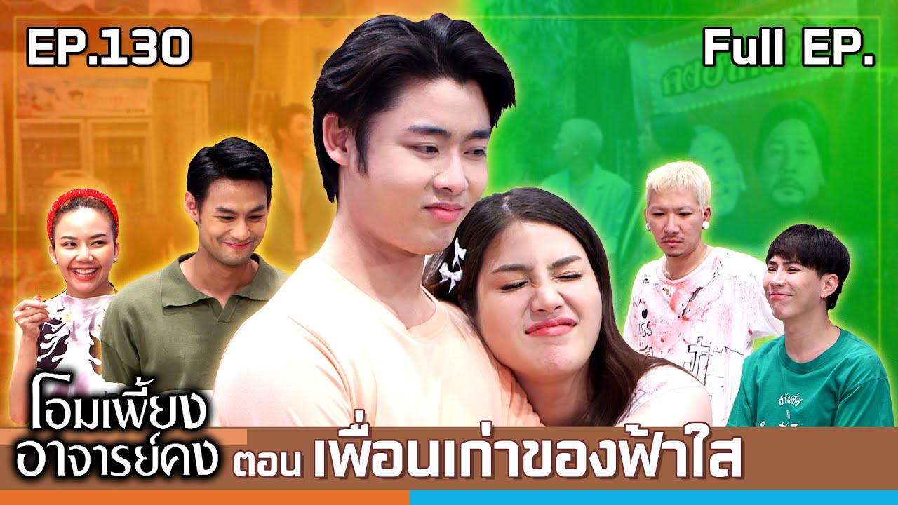 โอมเพี้ยงอาจารย์คง | EP.130 เพื่อนเก่าของฟ้าใส | 29 มิ.ย.67 Full EP