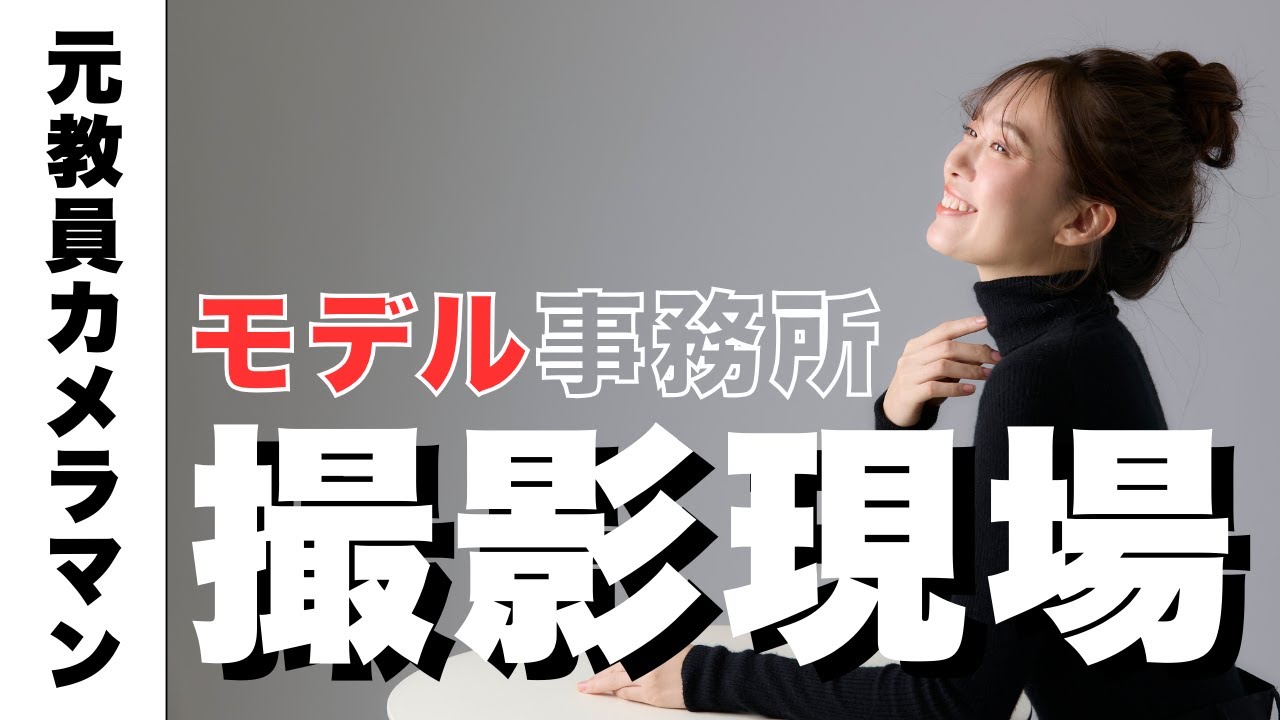 元教員カメラマン、モデル事務所の撮影現場【#4 | モデルタレント事務所セントラルジャパンさんでの撮影】