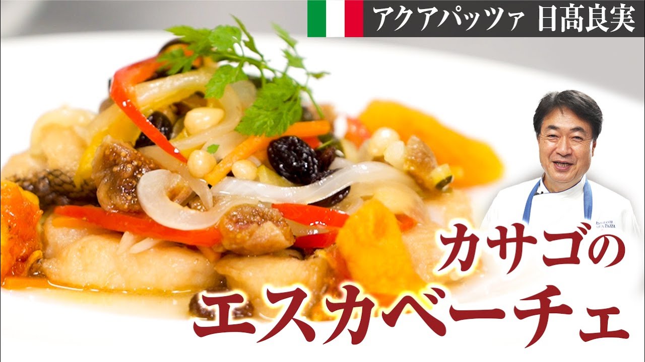 【シェフの魚料理】簡単オシャレ常備菜！日高流魚の甘酢漬けをご紹介します