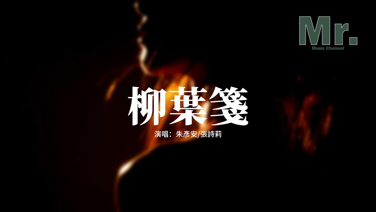 朱彥安/張詩莉 - 柳葉箋『再見柳枝飛絮，你已經歸去，轉過了千億山與水，閉眼只得鳶尾落進夢裡發堆。』【動態歌詞MV】
