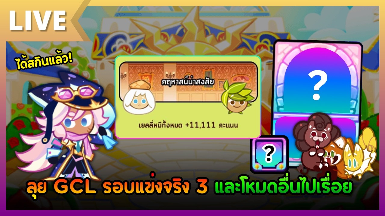 [LIVE] ลุย Grand Champions League รอบแข่งจริง 3 | เบรคเอาท์สุ่ม แล้วไปเรื่อย | CookieRun: OvenBreak