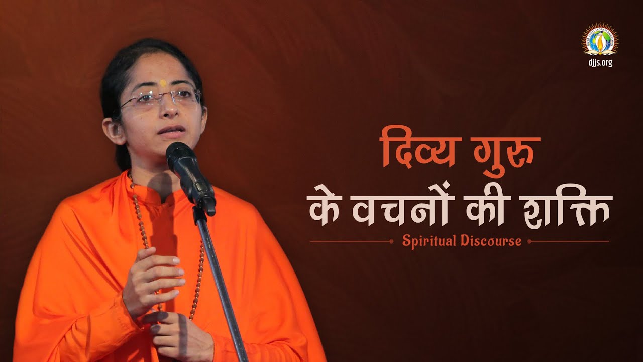 Divya Guru Ke Vachno Ki Shakti | Power of Shri Ashutosh Maharaj Ji's Words | Sadhvi Parma Bharti Ji