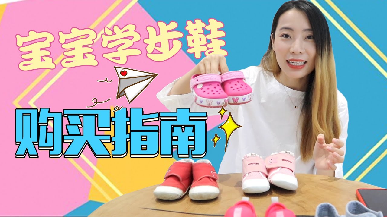 宝宝学步鞋挑选指南，我的3点总结 | BabyShoes