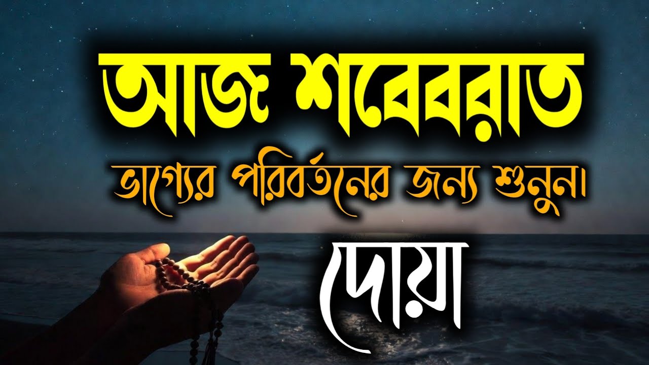 শবে বরাতের শ্রেষ্ঠ দোয়া। আজ ক্ষমার রাত্রি। দোয়াগুলি মনোযোগ সহকারে শুনুন।