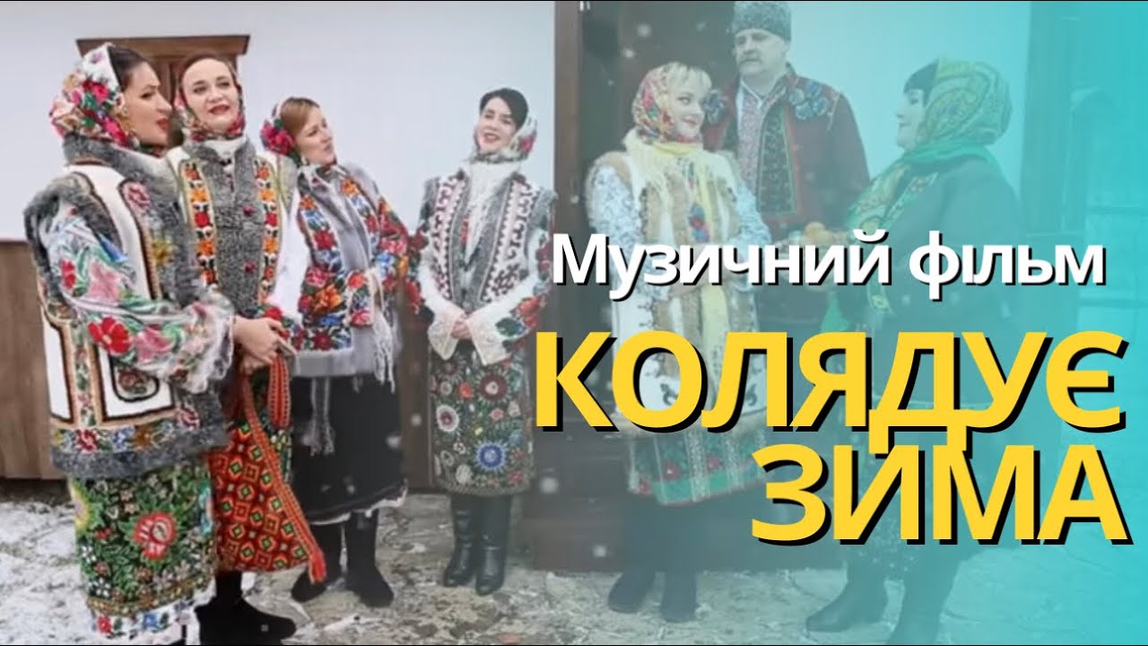 Колядує зима