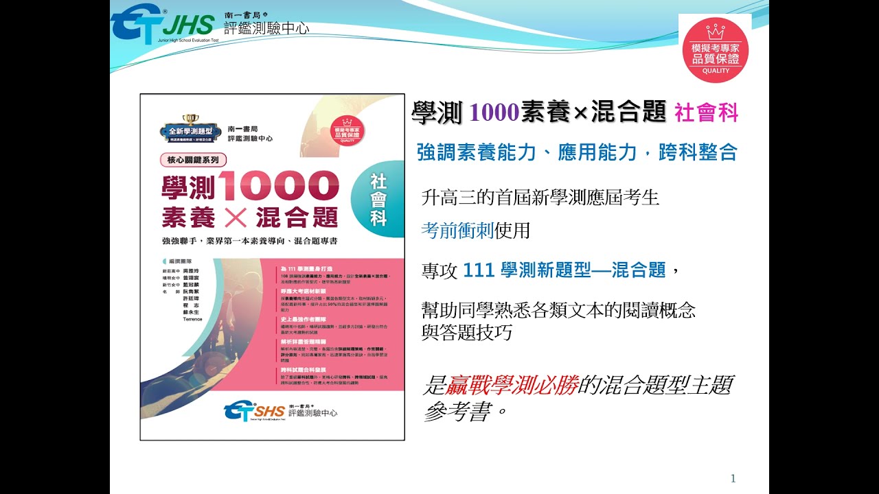 學測1000素養X混合題 (社會科) 特色介紹