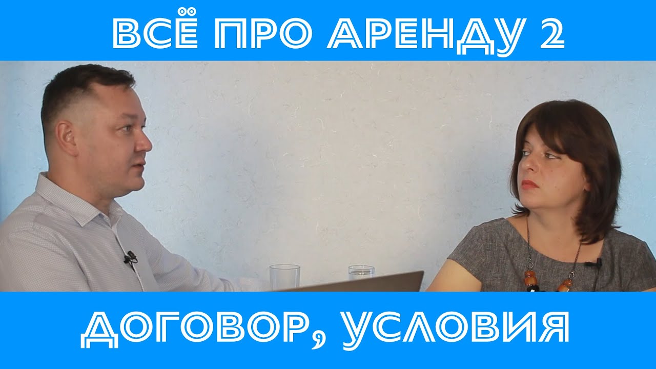Как сдать квартиру в аренду-2.  Заключение договора, его условия и прочие факторы.