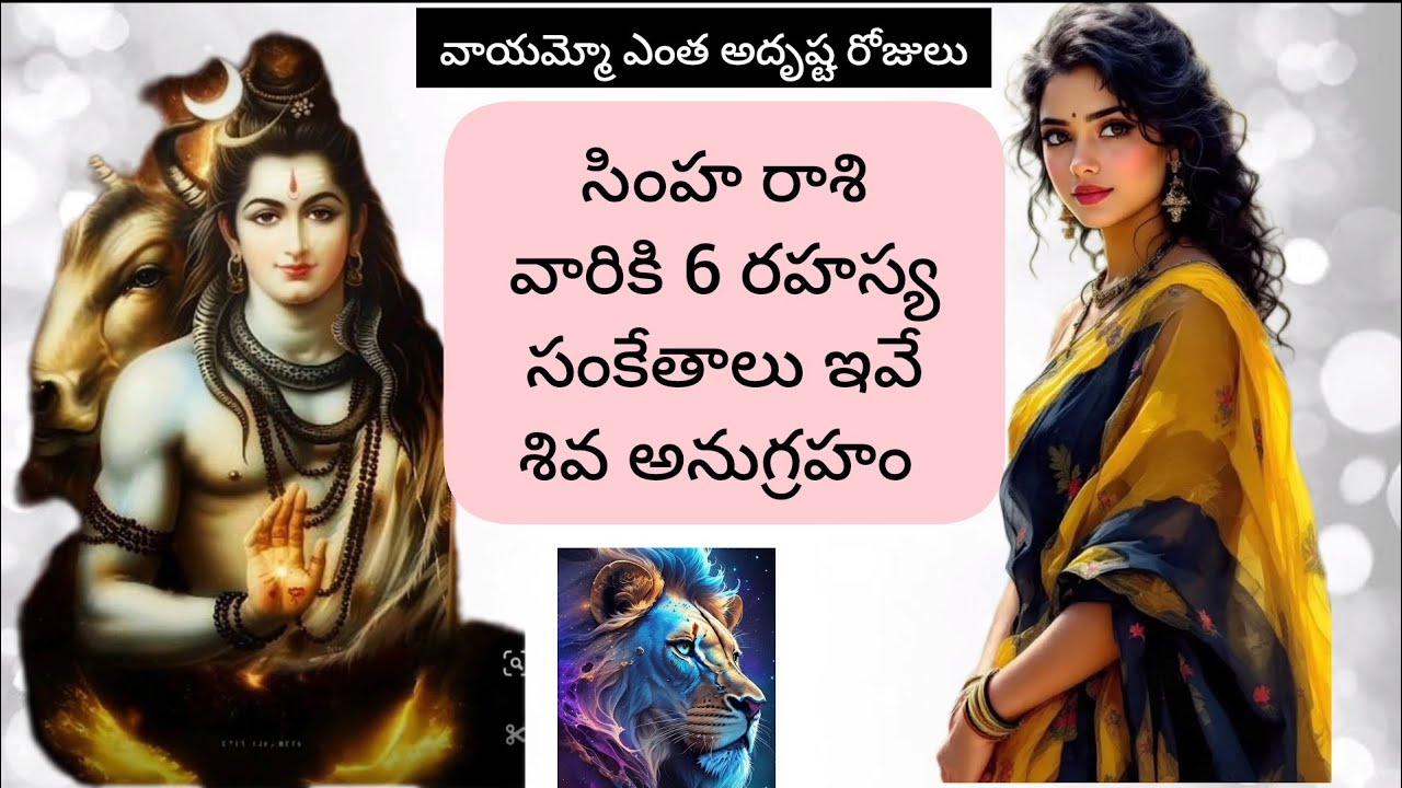 #సింహరాశి వారికి 6 రహస్య  సంకేతాలు ఇవే శివ అనుగ్రహం @Simharasiphalalu #astrology Telugu 
