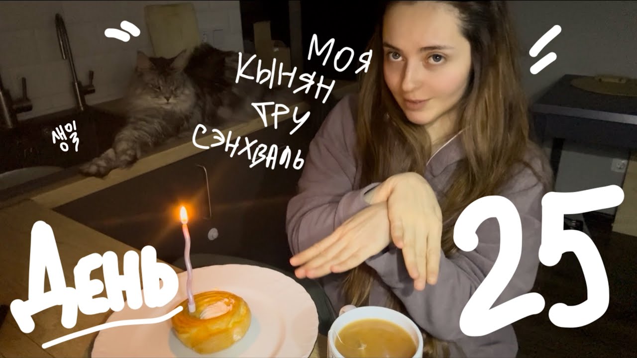 ежедневный влог | день 25 | др | 12.02.2026