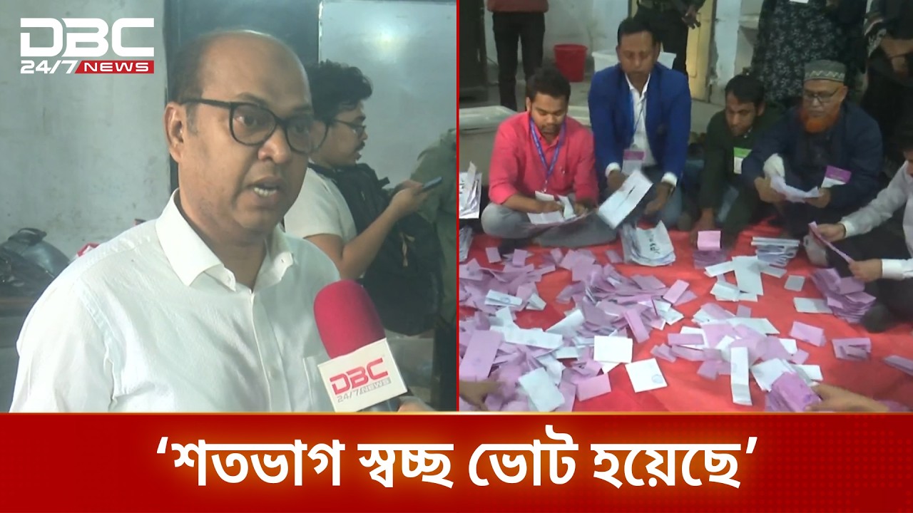 ঢাকা ১৭ আসনে চলছে ভোট গণনা | DBC NEWS