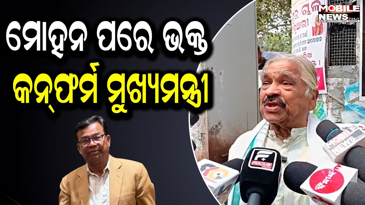 ଜଳ ଜଳ ଦେଖା ଗଲାଣି ମୋହନ ମାଝୀ ପରେ ଭକ୍ତ ଦାସ ହେବେ ମୁଖ୍ୟମନ୍ତ୍ରୀ - ସୁର ରାଉତରାୟ