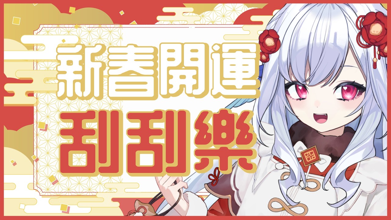 【新年配信】買本2000元刮刮樂刮年終💧新年也要當大盤商！