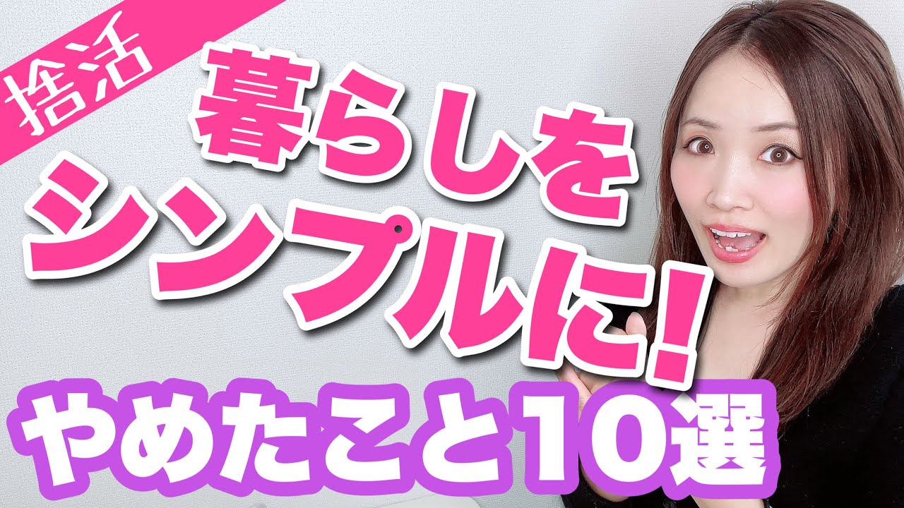 暮らしをシンプルにするためにやめたこと10選