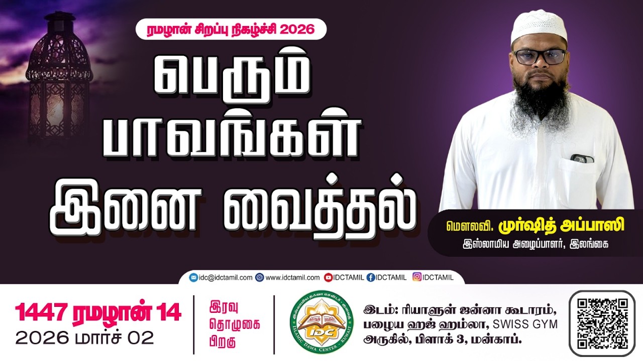 பெரும் பாவங்கள்: இணைவைத்தல் | #idctamil #bayan #shirk #kuwait #ramadan2026 #ramadanspecial