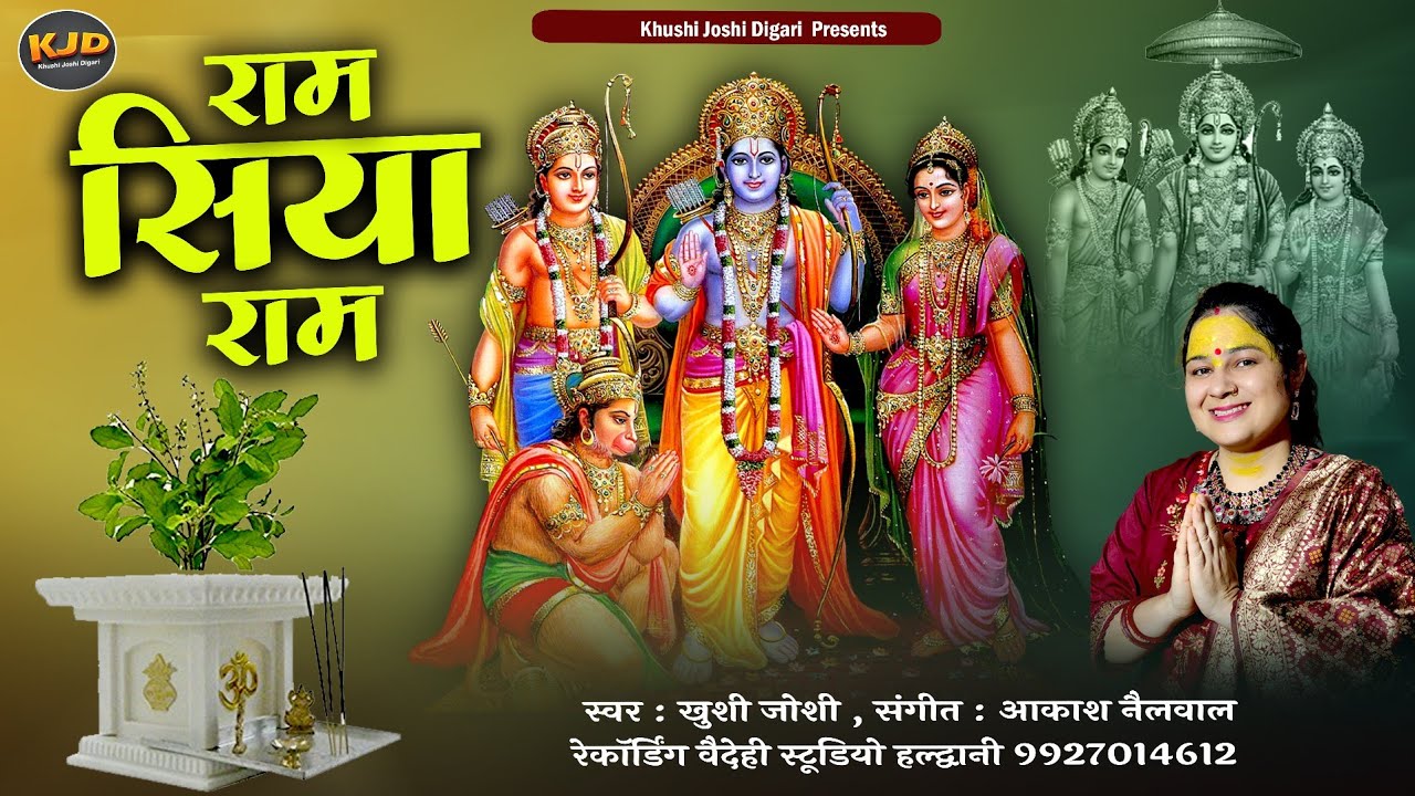 Ram siya ram । khushi joshi bhajan । Hanuman bhajan । new letest bhajan । ram bhajan । नवरात्रि भजन।