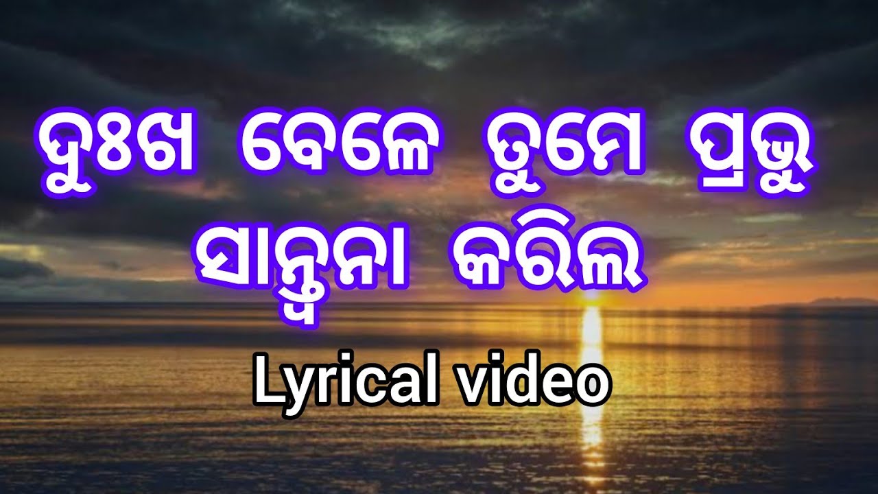 ଦୁଃଖ ବେଳେ ତୁମେ ପ୍ରଭୁ 😭 | Dukho Bele Tume Prabhu | Heart Touching Odia Christian Song | Worship Song 