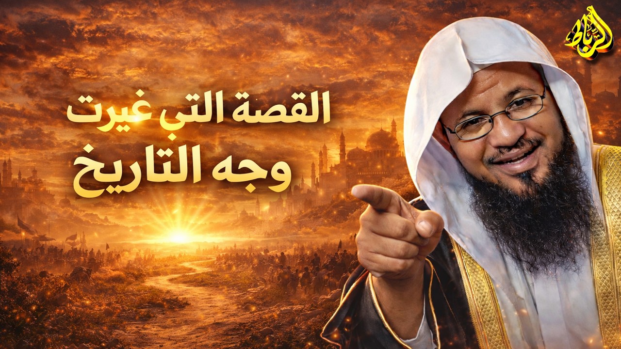 القصة التي غيّرت وجه التاريخ إلى الأبد