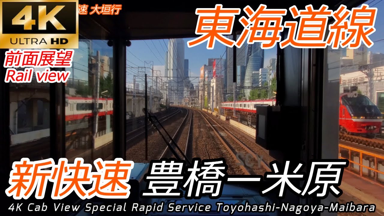 【4K前面展望】東海道線 新快速 豊橋～米原【広角撮影】