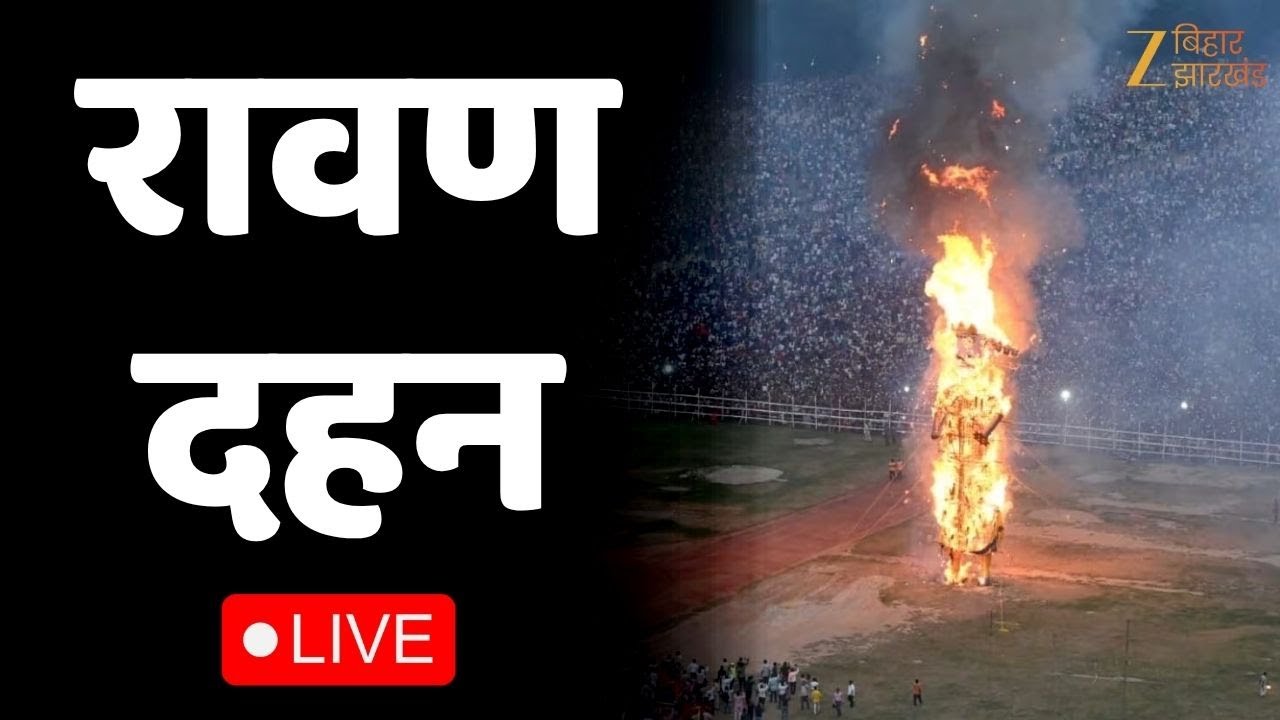 Ravan Dahan 2025 LIVE :  देखिए रावण दहन की लाइव तस्वीरें । दशानन का दहन । Vijayadashami 2025