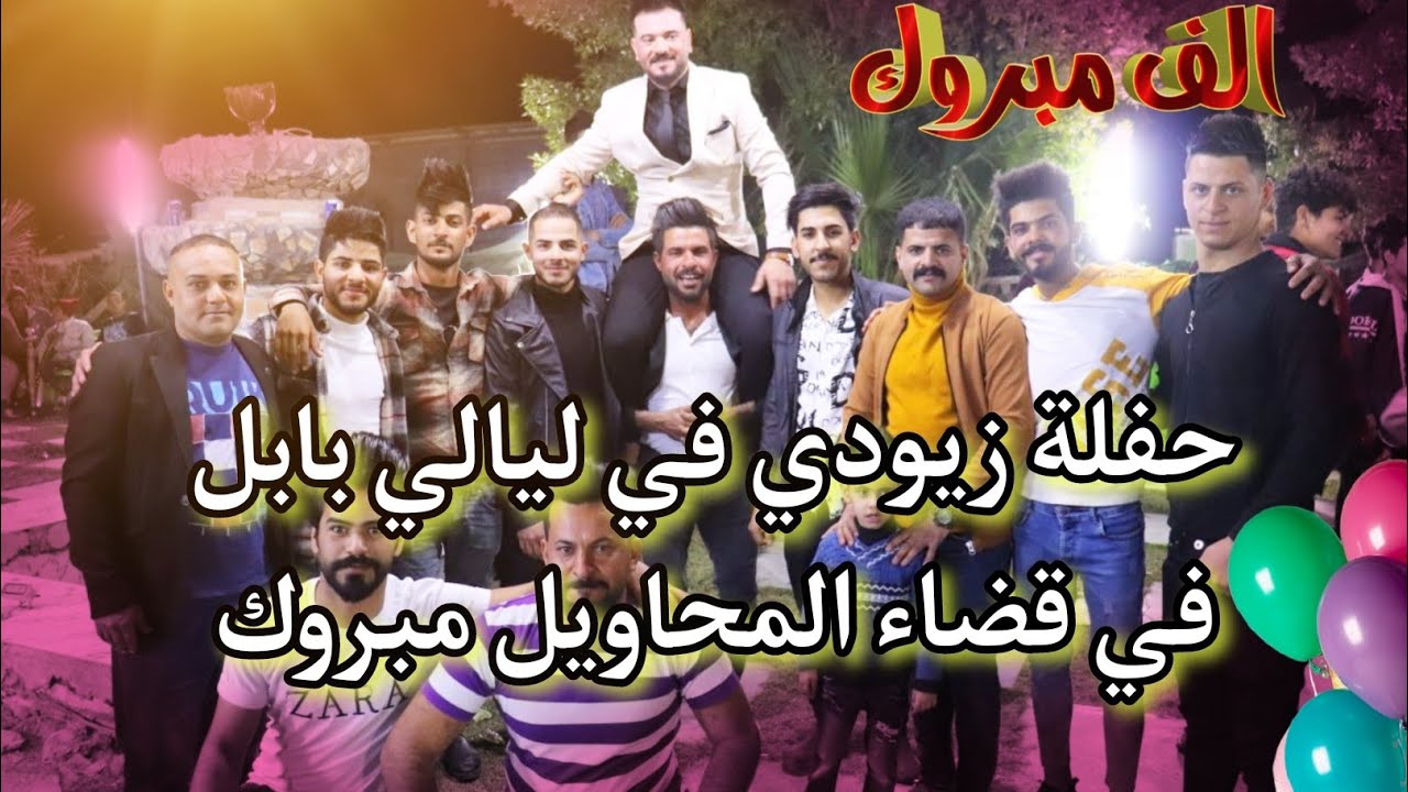 تصوير عرس ( زيد الحنين ) من اهالي حي الاسرى - قضاء المحاويل / بابل