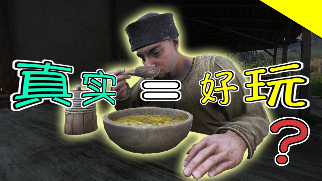 越真實，越好玩？遊戲設計裡的最大悖論